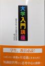 大学入門講座