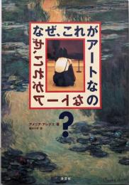 なぜ、これがアートなの?