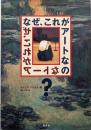 なぜ、これがアートなの?