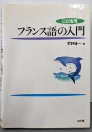 フランス語の入門 : CD活用