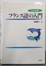 フランス語の入門 : CD活用