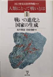 戦いの進化と国家の生成<人類にとって戦いとは /国立歴史民俗博物館 監修 1>