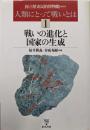 戦いの進化と国家の生成<人類にとって戦いとは /国立歴史民俗博物館 監修 1>