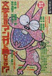 文学はなぜマンガに負けたか?<木野評論 臨時増刊>