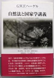 自然法と国家学講義 : ハイデルベルク大学1817・18年
