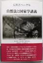 自然法と国家学講義 : ハイデルベルク大学1817・18年