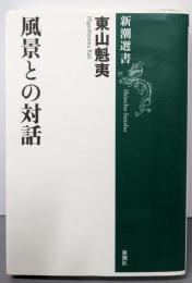風景との対話 (新潮選書)