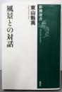 風景との対話 (新潮選書)