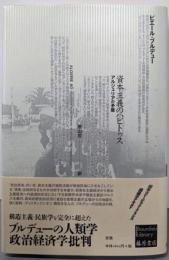 資本主義のハビトゥス :アルジェリアの矛盾<Bourdieu Library>