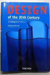 20世紀のデザイン / DESIGN of the 20th Century