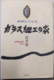 ガラス細工の家 :Scénario1973<倉本聡コレクション 6>