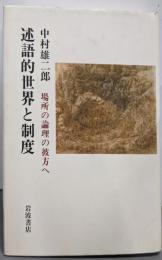 述語的世界と制度 : 場所の理論の彼方へ
