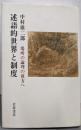 述語的世界と制度 : 場所の理論の彼方へ