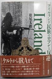 アイルランド民族のロマンと反逆