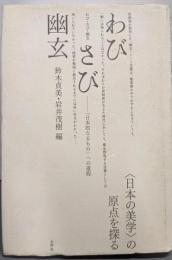 わび・さび・幽玄 : 「日本的なるもの」への道程