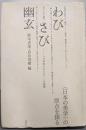 わび・さび・幽玄 : 「日本的なるもの」への道程