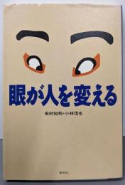 眼が人を変える