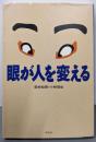 眼が人を変える