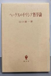 ヘーゲルのギリシア哲学論