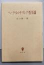 ヘーゲルのギリシア哲学論