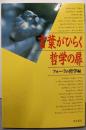 言葉がひらく哲学の扉