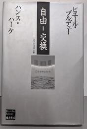 自由-交換 : 制度批判としての文化生産<Bourdieulibrary>
