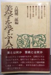 美学を学ぶ人のために