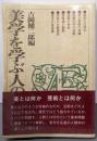 美学を学ぶ人のために