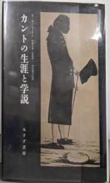 カントの生涯と学説