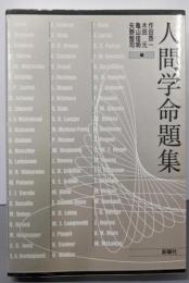 人間学命題集