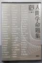 人間学命題集