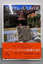 ウィリアム・モリスの楽園へ (ほたるの本)