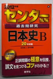 センター試験過去問研究　日本史Ｂ(2012年版　センター赤本シリーズ4)