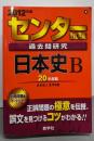 センター試験過去問研究　日本史Ｂ(2012年版　センター赤本シリーズ4)