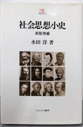 社会思想小史  新版増補<Minerva 21世紀ライブラリー 42>