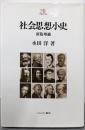 社会思想小史  新版増補<Minerva 21世紀ライブラリー 42>