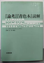 『論考』『青色本』読解