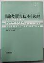 『論考』『青色本』読解