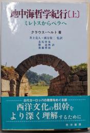 地中海哲学紀行 上 (ミレトスからペラへ)