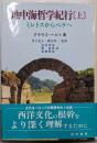 地中海哲学紀行 上 (ミレトスからペラへ)