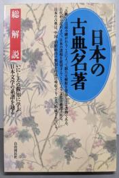 日本の古典名著: いにしえの叡知に学ぶ日本文学の系譜を辿る(総解説シリーズ)