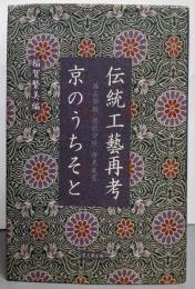 伝統工藝再考京のうちそと: 過去発掘・現状分析・将来展望