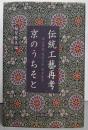 伝統工藝再考京のうちそと: 過去発掘・現状分析・将来展望