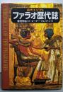 古代エジプトファラオ歴代誌