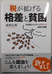税が拡げる格差と貧困─日本版タックスヘイブンVS庶民大増税