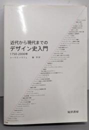 近代から現代までのデザイン史入門 : 1750-2000年
