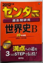 センター試験過去問研究　世界史Ｂ(2012年版　センター赤本シリーズ)