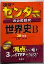 センター試験過去問研究　世界史Ｂ(2012年版　センター赤本シリーズ)