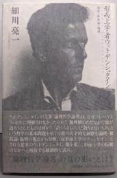 形而上学者ウィトゲンシュタイン: 論理・独我論・倫理