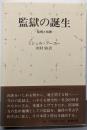監獄の誕生 : 監視と処罰